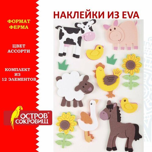 Наклейки из EVA Ферма, 12 шт, ассорти, остров сокровищ, 661459 наклейки из eva ферма 12 шт ассорти остров сокровищ 661459