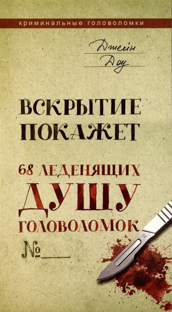 Вскрытие покажет. 68 леденящих душу головоломок Доу Джейн