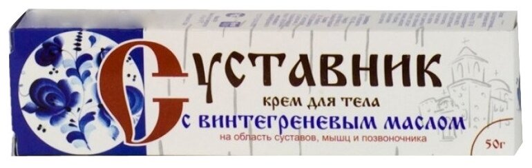 Суставник с винтегреневым маслом крем д/тела, 50 мл, 50 г, 1 уп.