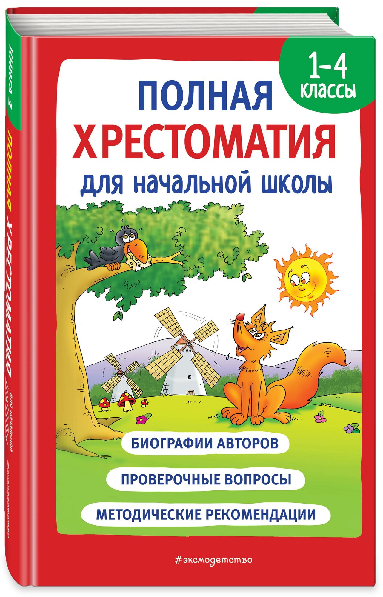 Карнаухова И. В. Полная хрестоматия для начальной школы. 1-4 классы. Книга 1