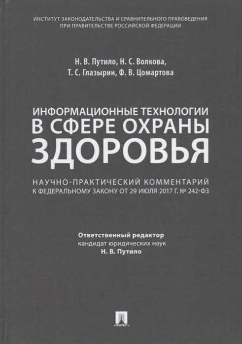 Информационные технологии в сфере охраны здоровья. Научно-практический комментарий к Федеральному закону от 29 июля 2017г. № 242-ФЗ