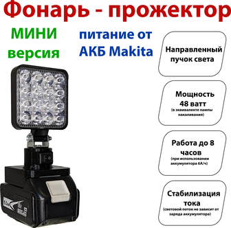 Фонарь под аккумуляторы Makita LXT (прожектор) мини — купить в интернет-магазине по низкой цене на Яндекс Маркете