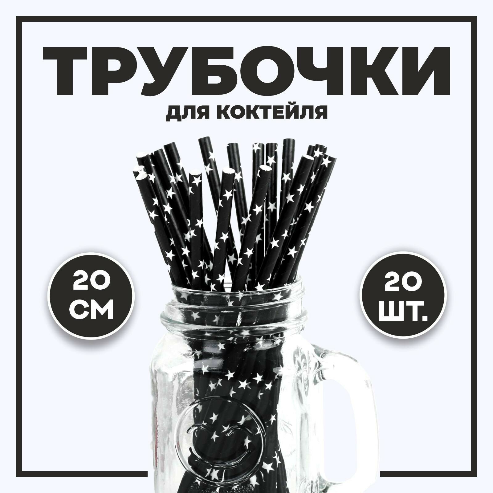 Трубочка для коктейля «Звёзды», набор 20 шт., цвет чёрный - фотография № 6