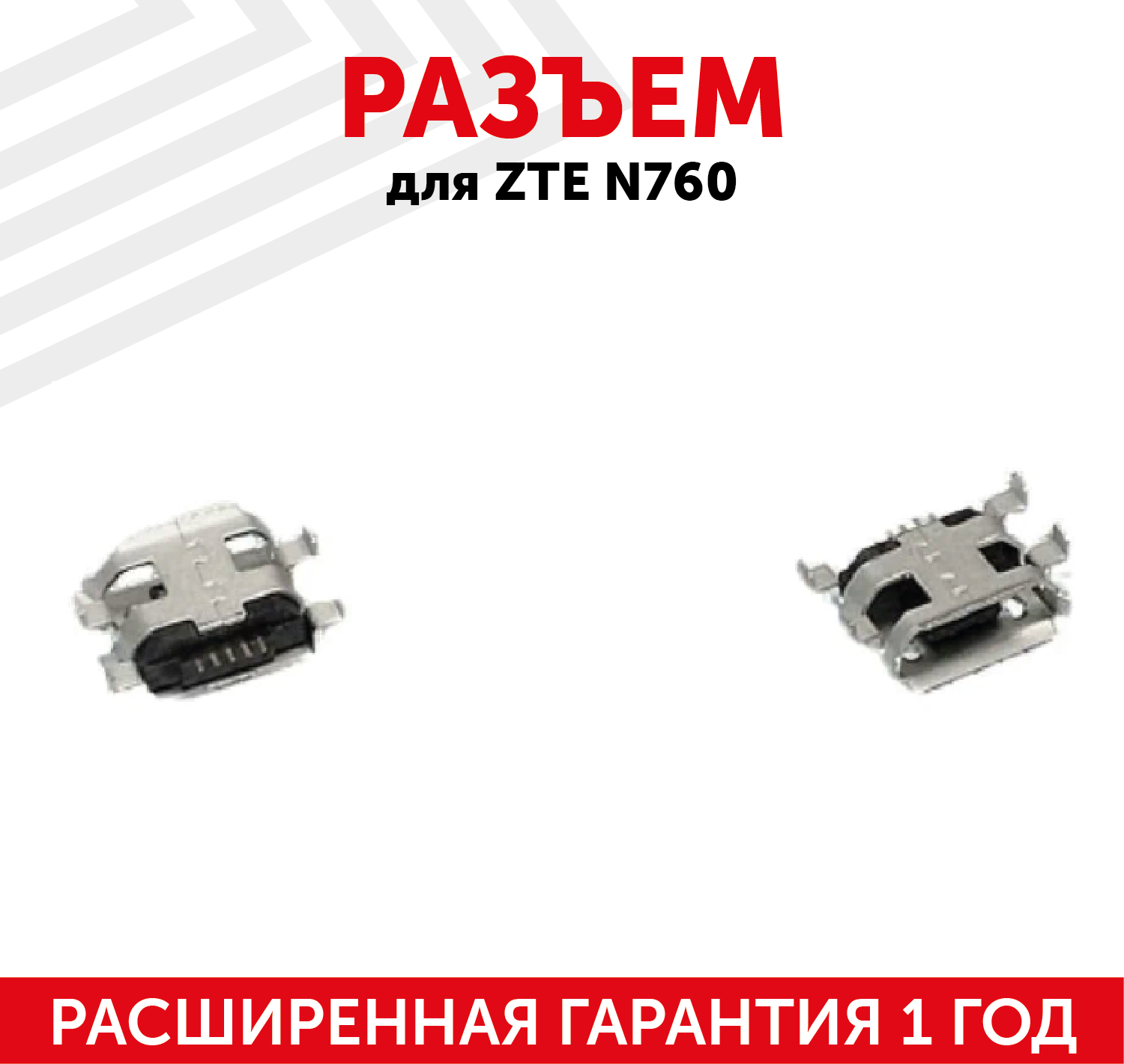 Разъем (гнездо зарядки) MicroUSB для мобильного телефона (смартфона) ZTE N760, N855D, N880S, U930