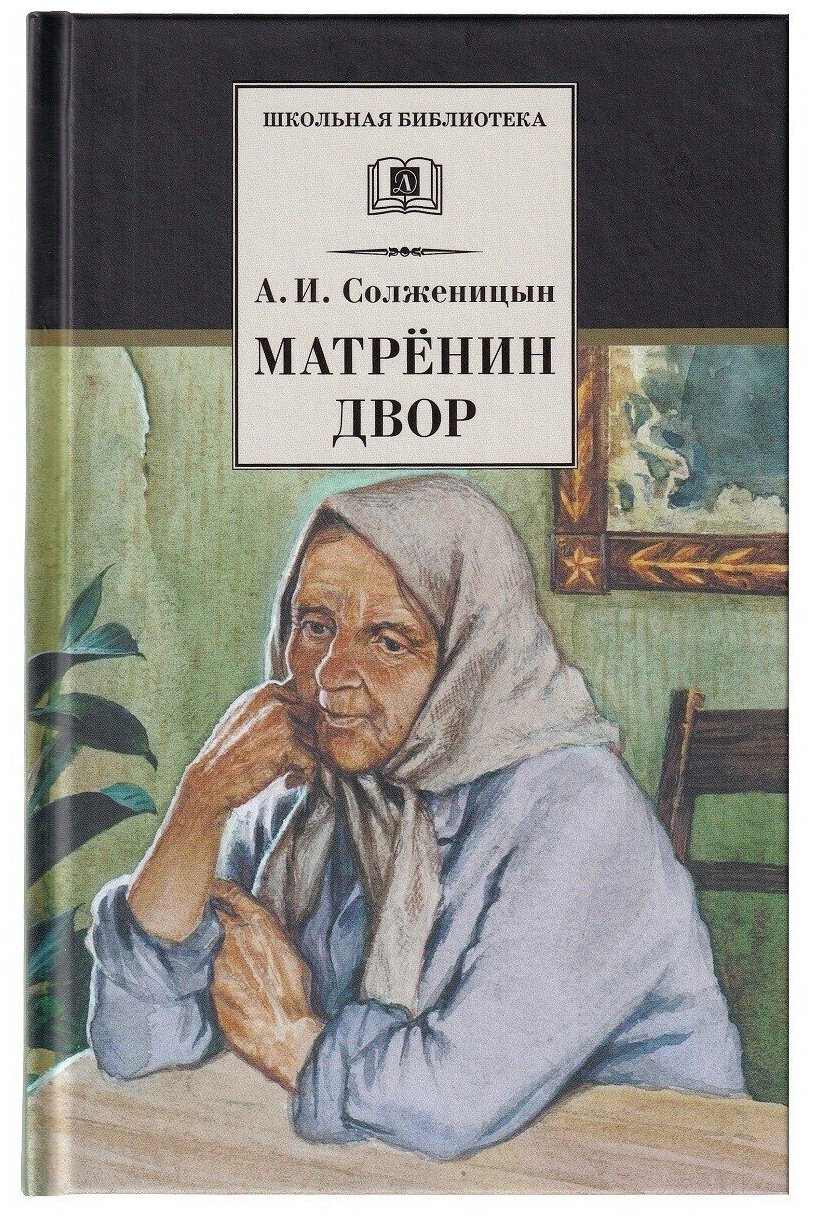 А. И. Солженицын. Матренин двор. Школьная библиотека