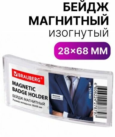 Бейдж магнитный изогнутый 28х68 мм BRAUBERG MAGNETIC 237463