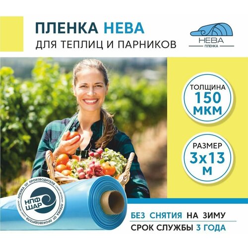 Пленка для теплиц и парников нева 150 мкм, 3х13 м