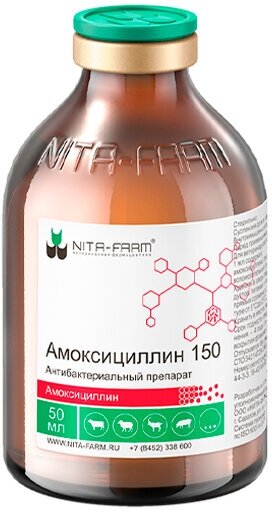 Инъекции NITA-FARM Амоксициллин 150, 50 мл, 50 г, 1уп.