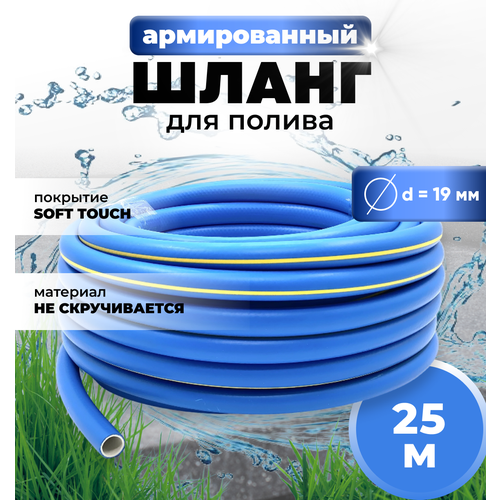 Шланг поливочный AQUA FORCE трехслойный армированный диаметр 19 мм, длина 25 м