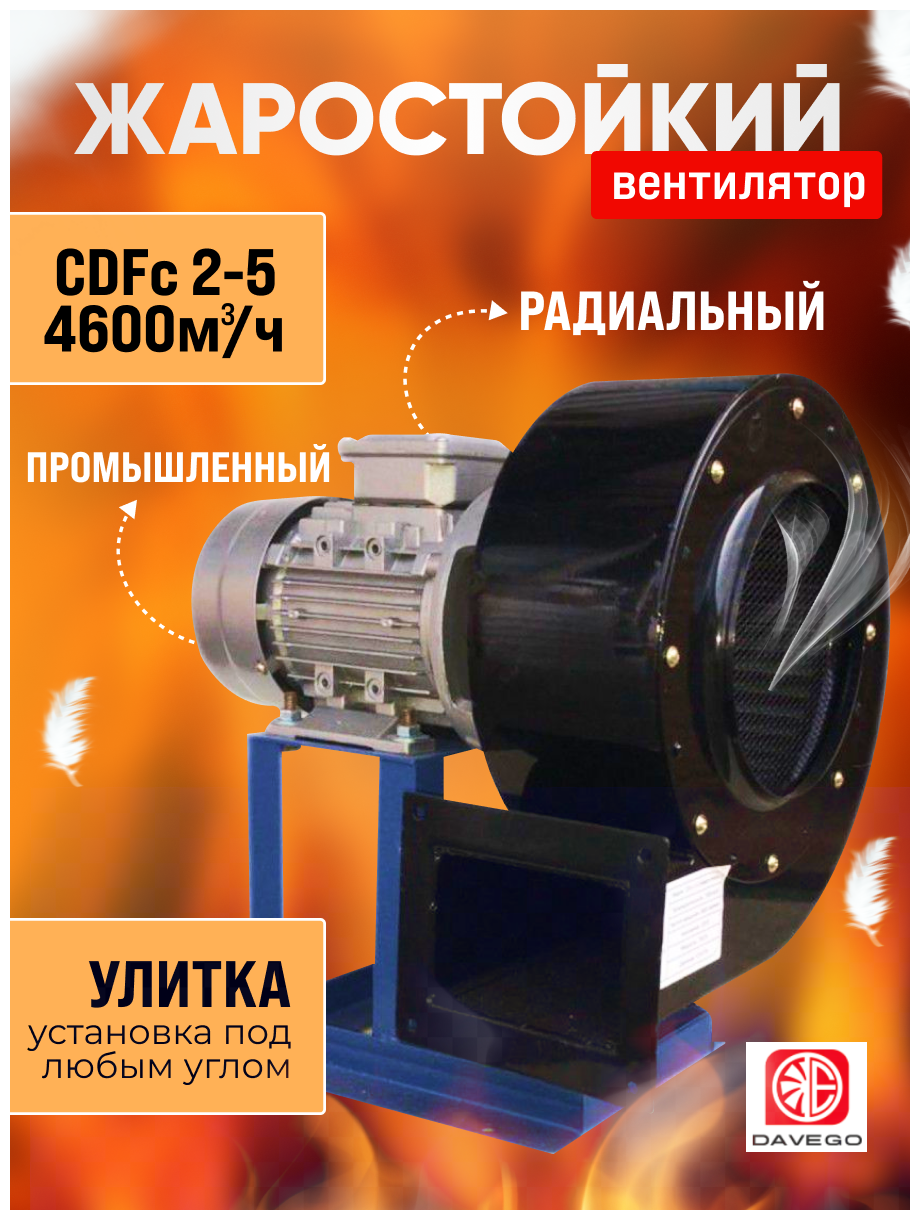 Вентилятор радиальный высокотемпературный CDFc 2-5 (4600м3/ч) 2,2квт