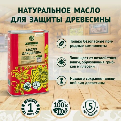 Изображение товара Льняное универсальное масло для дерева Царские краски Живица, пропитка антисептик по дереву, прозрачно-медовый 1 л
