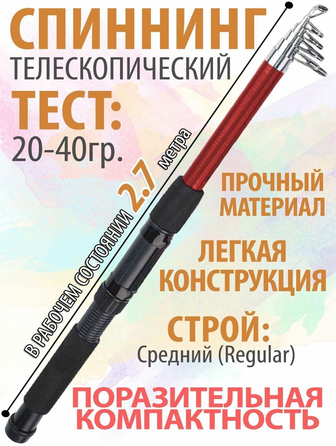 Спиннинг для рыбалки телескопический, 2,7м, очень компактный, тест 20-40 гр.