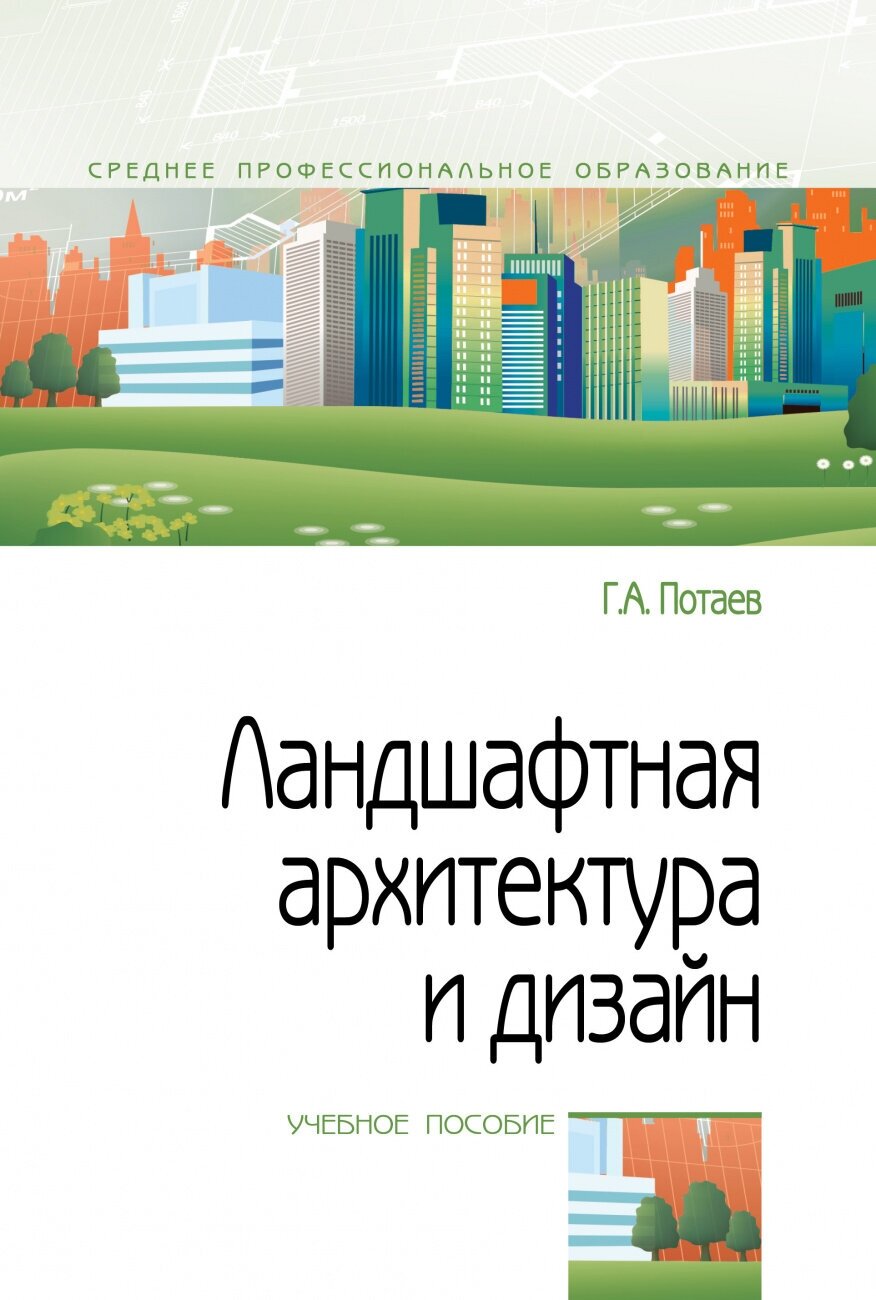 Ландшафтная архитектура и дизайн: традиции и инновации. Учебное пособие - фото №1