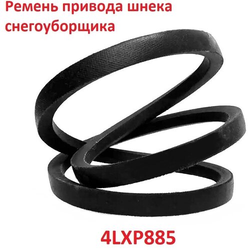 Ремень привода шнека снегоуборщика LB4L885, 4LXP885, Truflex G 4LXA885