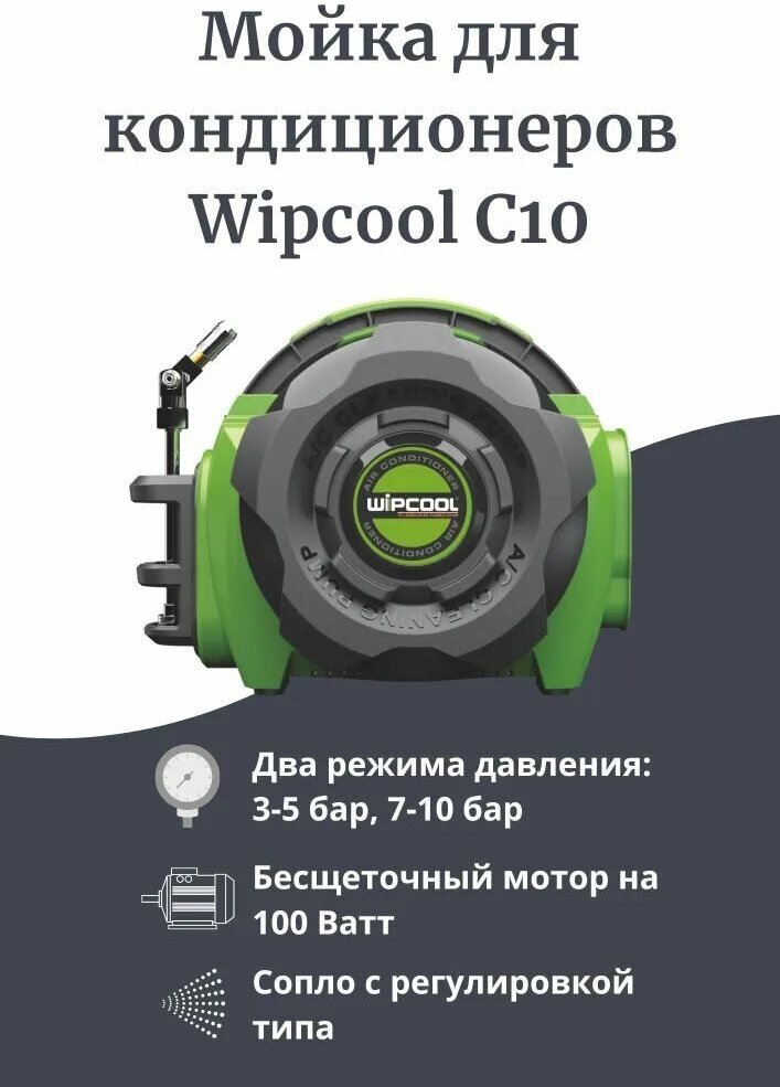 Мойка для кондиционеров Wipcool С10 - фотография № 8