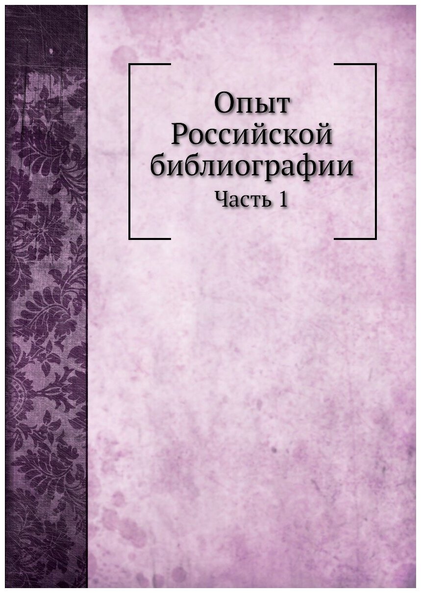 Книга Опыт Российской Библиографии, Ч.1 - фото №1