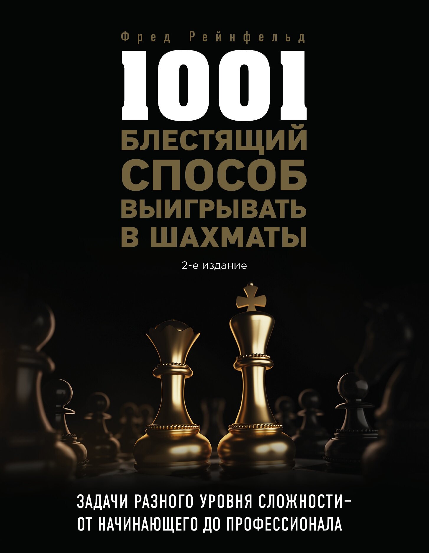 1001 блестящий способ выигрывать в шахматы (2-ое изд.) - фото №2