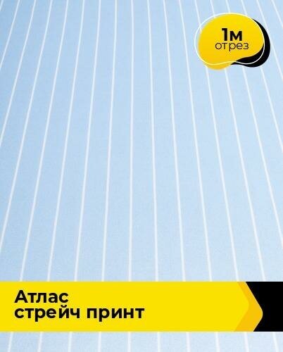 Ткань для шитья и рукоделия Атлас стрейч принт 1 м * 150 см, голубой 038