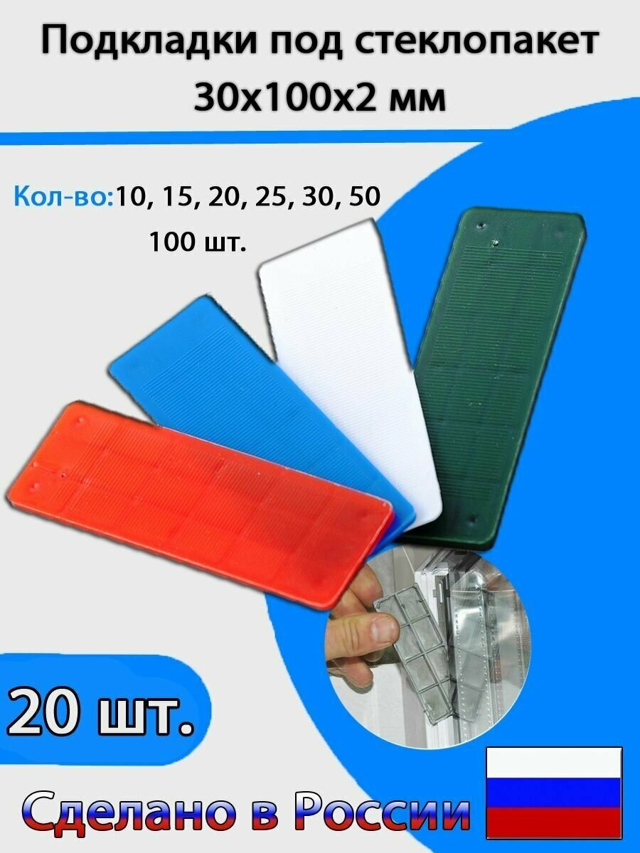 Комплект рихтовочных подкладок под стеклопакет 30х100х2 мм 20 штук