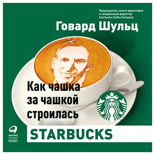 Говард Шульц "Как чашка за чашкой строилась Starbucks (аудиокнига)"