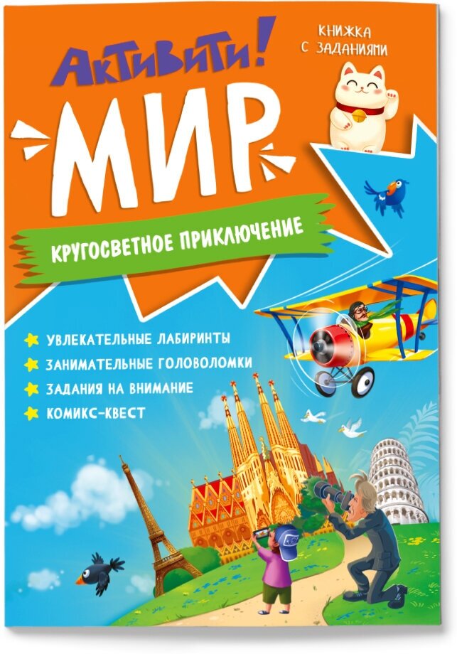 Активити. Книжка с заданиями: Россия, Космос, Мир, Динозавры. 21х29,7 см 16 стр. Геодом