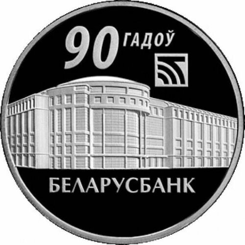 Памятная монета 1 рубль 90 лет Беларусбанку. Беларусь, 2012 г. в. Proof памятная монета 1 рубль 150 лет фердинанду рущицу беларусь 2020 г в proof