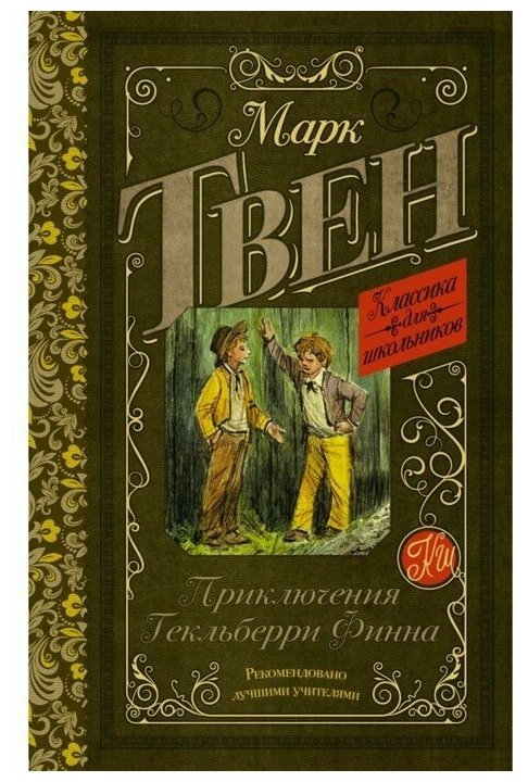 Приключения Гекльберри Финна (Классика для школьников) - фото №1