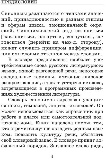 Словарь синонимов для школьников - фото №7