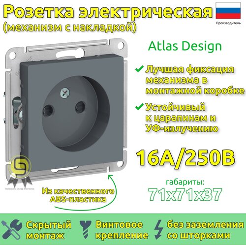 ATLASDESIGN Розетка без заземления со шторками, 16А, механизм, грифель Schneider Electric ATN000749 schneider eleсtric atlasdesign розетка без заземления со шторками 16а механизм грифель 2шт арт atn000749