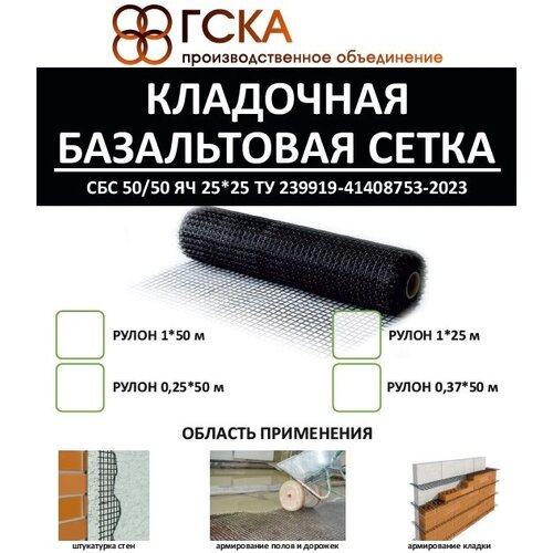 Базальтовая кладочная сетка (12,5)