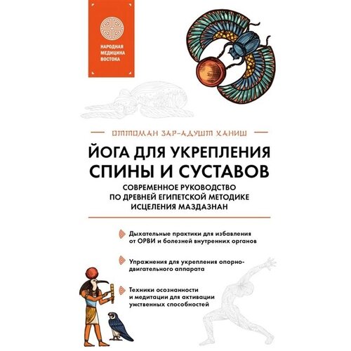 Йога для укрепления спины и суставов. Современное руководство по древней египетской методике исцеления маздазнан