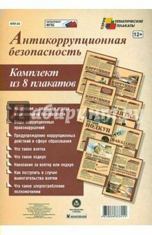 Комплект плакатов "Антикоррупционная безопасность". - фото №7