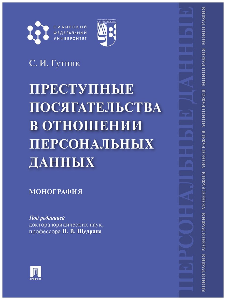 Гутник С. И. "Преступные посягательства в отношении персональных данных. Монография"