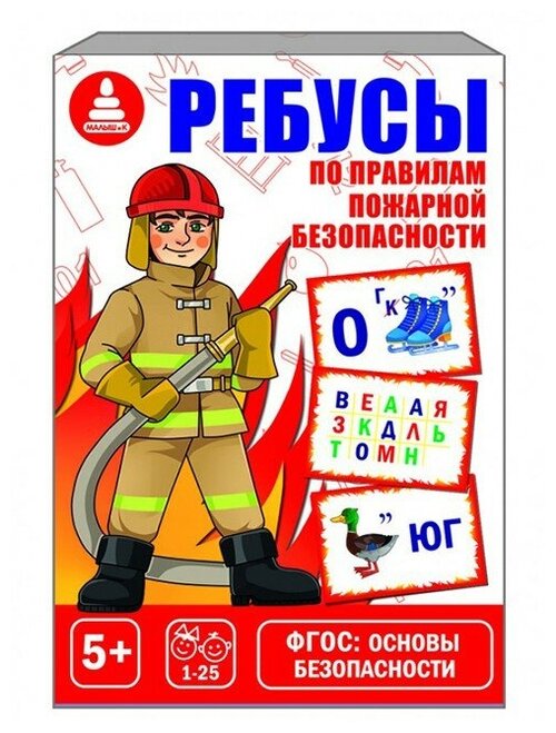 Игра Ребусы по пожарной безопасности С-1046