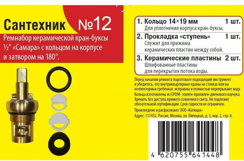 Набор прокладок "Сантехник №12" (Набор для ремонта керамической кран-буксы 1/2) (УТZ00012612) (Сантехкреп)