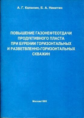 Калинин А. Г, Никитин Б. А. "Повышение газонефтеотдачи продуктивного пласта при бурении горизонтальных и разветвленно-горизонтальных скважин."