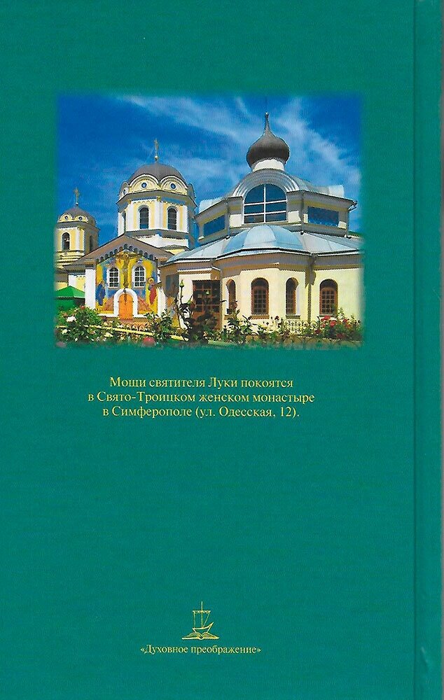 Крестный путь святителя Луки (Войно-Ясенецкого). Жизнеописание, чудеса, акафист - фото №5