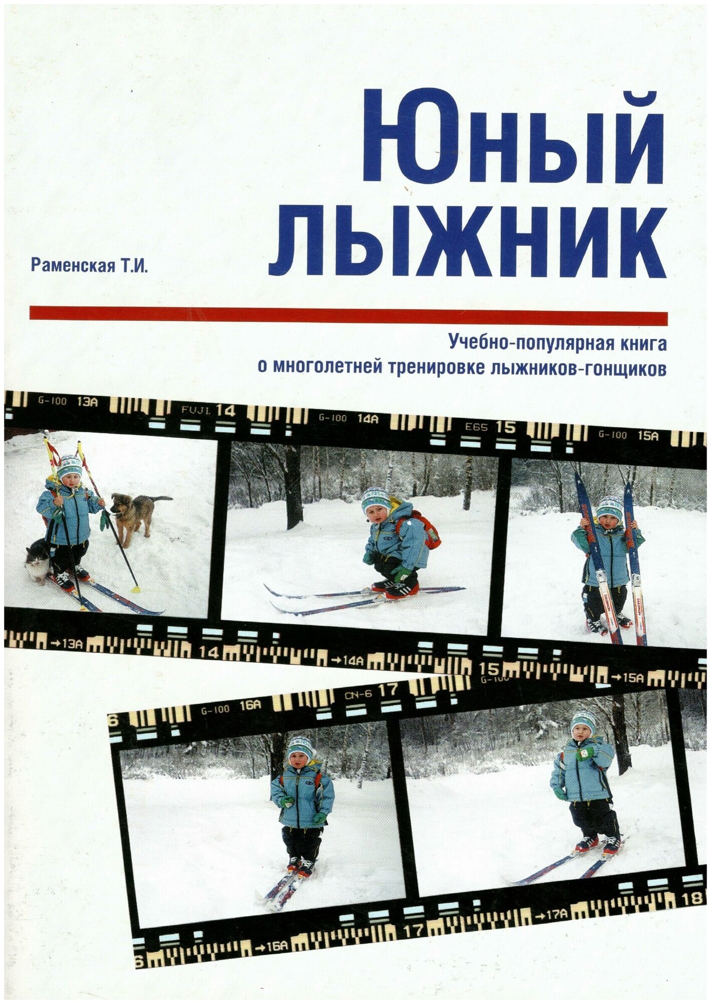 Книга "Юный лыжник Учебно-популярная книга о многолетней тренировке лыжников-гонщиков" Издательство "СпортАкадемПресс" Т. И. Раменская