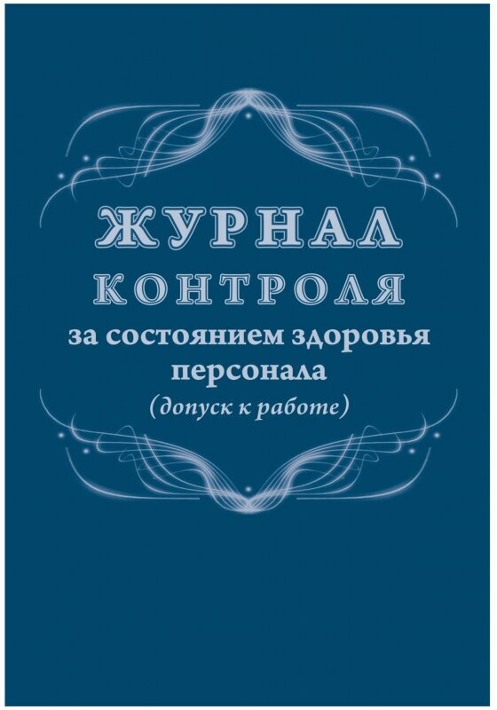 Книга учета Журнал контроля за состоянием здоровья персонала А4,32л, скрепка КЖ-4119