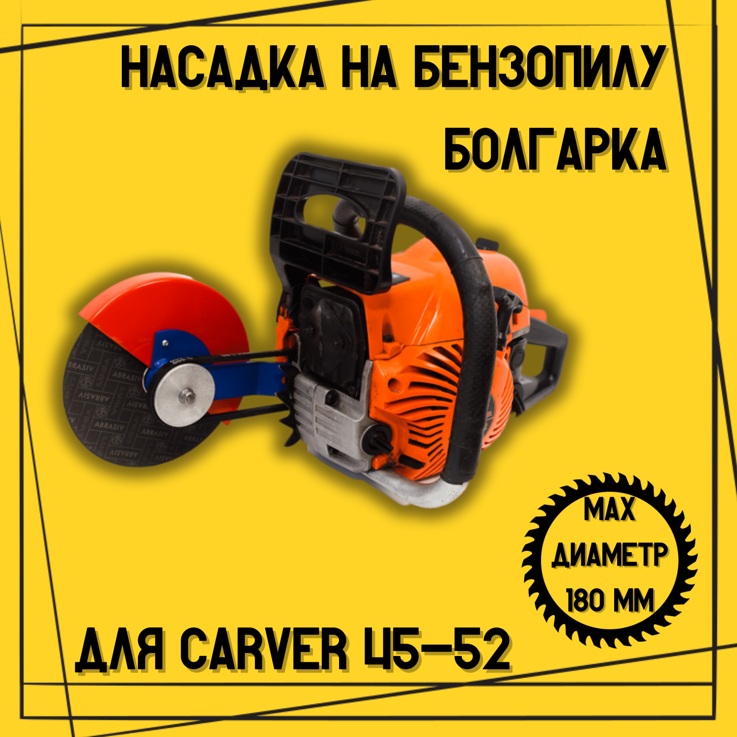 Насадка для бензопилы Болгарка Бензорез D 180 на Carver 45-52 Brait Sadd