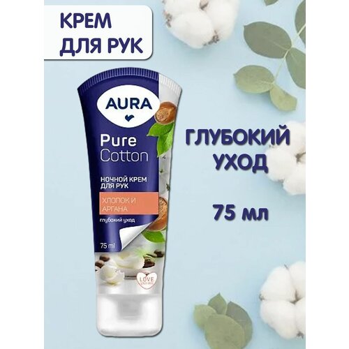 Aura крем для рук Pure Cotton Хлопок и Аргана 75 мл aura pure cotton крем для рук ночной 75мл 2 шт