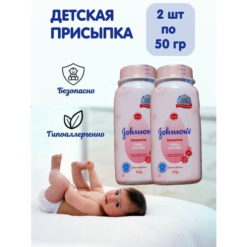 JOHNSONS BABY blossoms Присыпка детская тальк для новорожденных под подгузник для тела 2 шт. по 50 гр