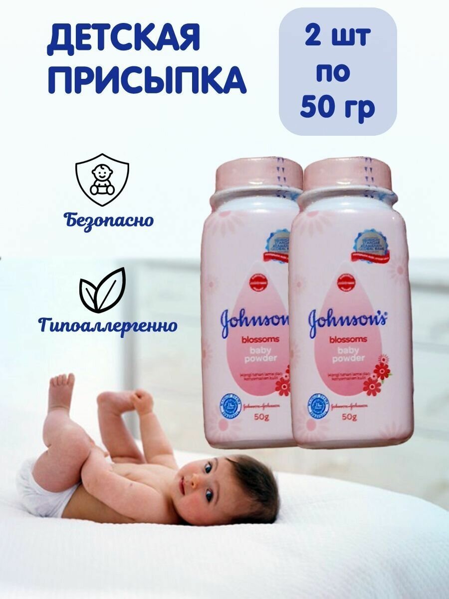 JOHNSONS BABY blossoms Присыпка детская тальк для новорожденных под подгузник для тела 2 шт. по 50 гр