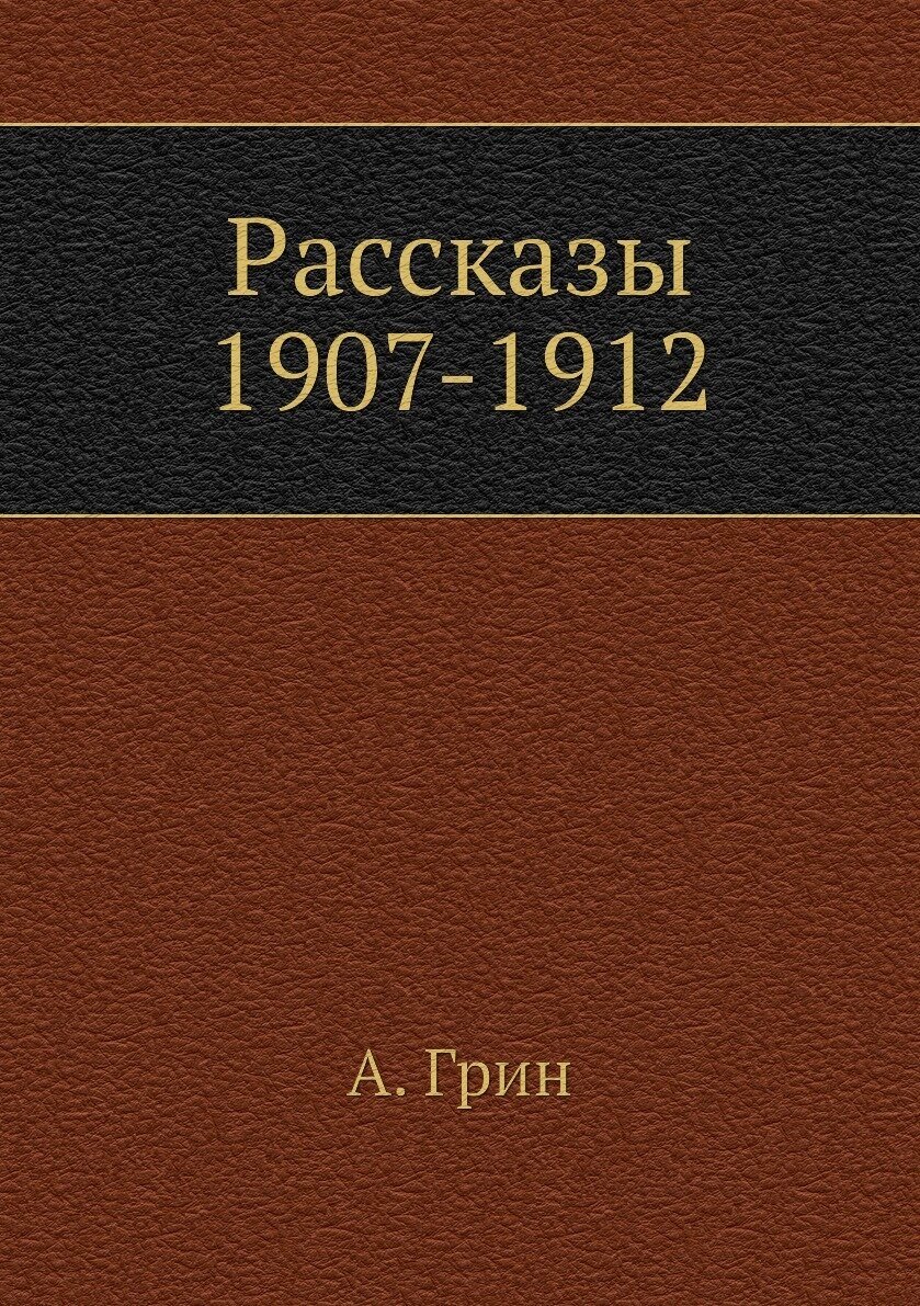 Рассказы 1907-1912