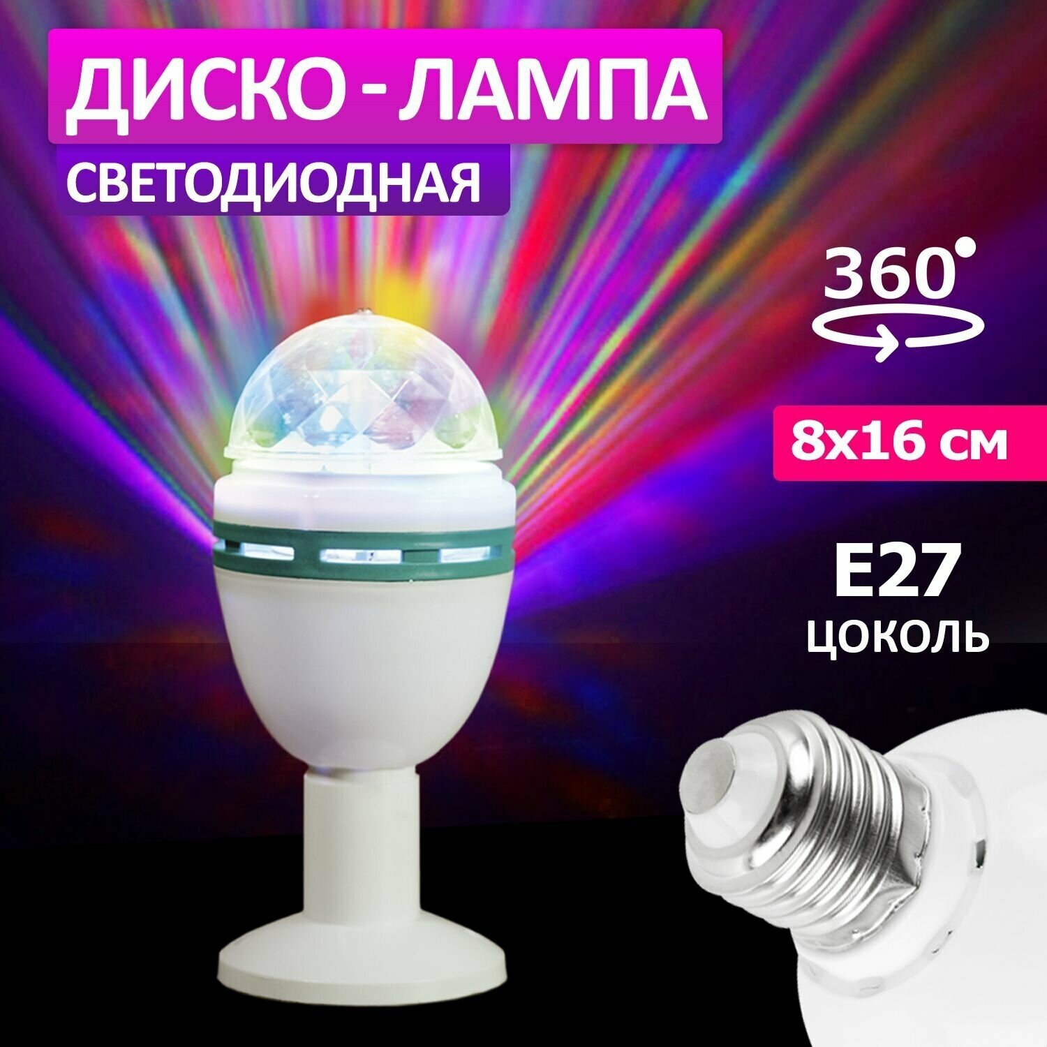 Диско-лампа светодиодная "Neon-Night", цоколь Е27, 220В