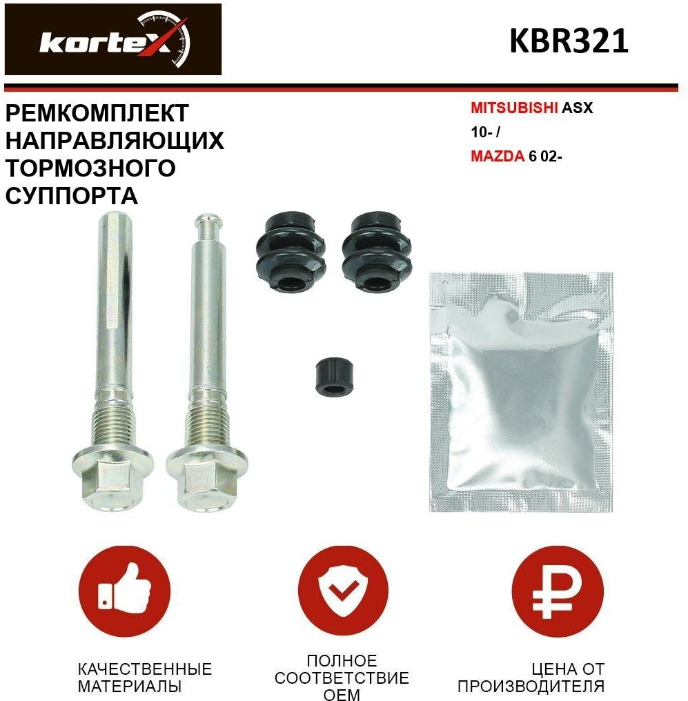 Ремкомплект направляющих заднего тормозного суппорта Kortex для Mitsubishii Asx 10- / Mazda 6 02- OEM 809004, D7104C, KBR321