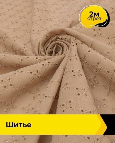 Ткань для шитья и рукоделия Шитье 2 м * 130 см, бежевый 004