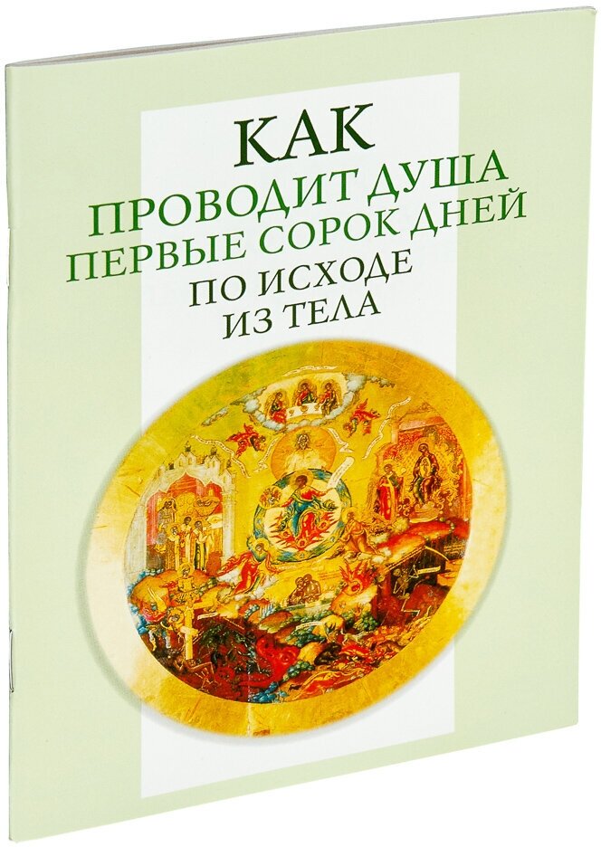 Как проводит душа первые сорок дней по исходе из тела. Учение церкви о мытарствах, о загробном состоянии душ человеческих и о днях церковного поминовения усопших - фото №6