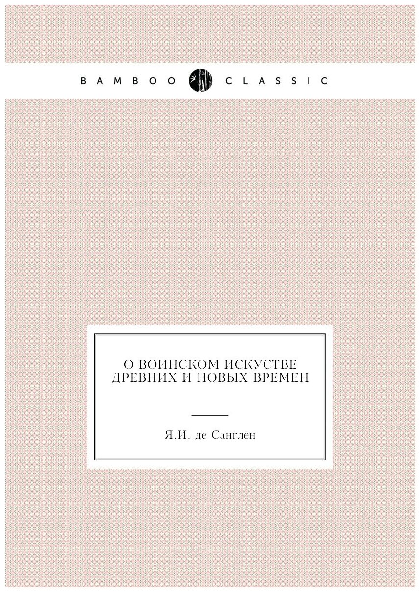 Книга о Воинском Искустве Древних и Новых Времен - фото №1