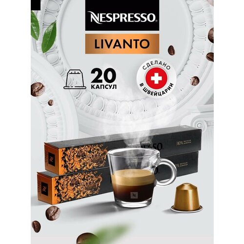 Кофе в капсулах для кофемашины Неспрессо Livanto 20 шт